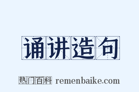 诵讲造句是什么意思的图片